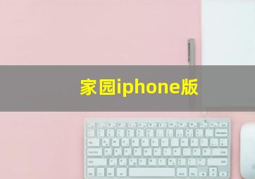 家园iphone版