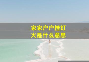 家家户户挂灯火是什么意思