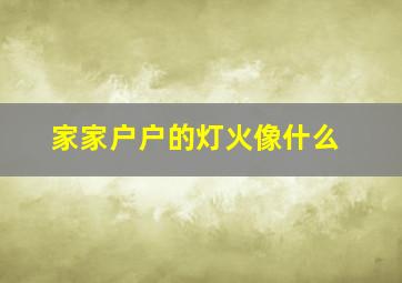 家家户户的灯火像什么