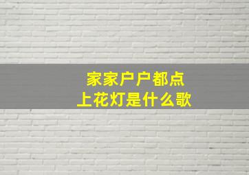 家家户户都点上花灯是什么歌