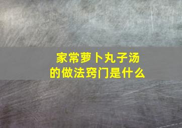 家常萝卜丸子汤的做法窍门是什么