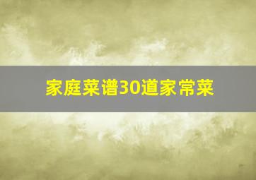 家庭菜谱30道家常菜