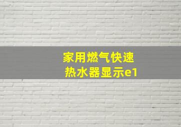 家用燃气快速热水器显示e1