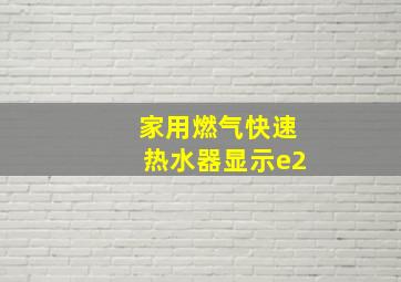 家用燃气快速热水器显示e2