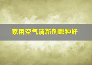 家用空气清新剂哪种好