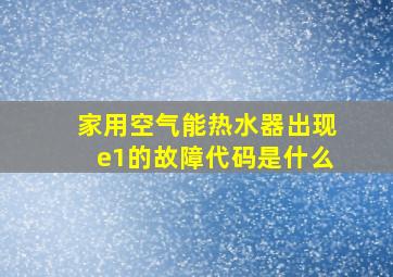 家用空气能热水器出现e1的故障代码是什么