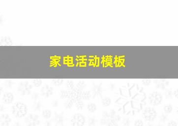 家电活动模板