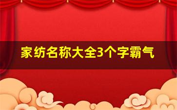 家纺名称大全3个字霸气