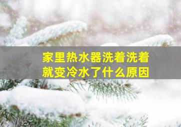 家里热水器洗着洗着就变冷水了什么原因