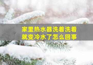 家里热水器洗着洗着就变冷水了怎么回事