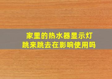 家里的热水器显示灯跳来跳去在影响使用吗