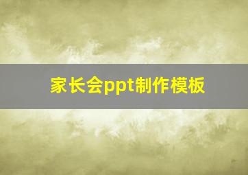 家长会ppt制作模板