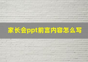 家长会ppt前言内容怎么写