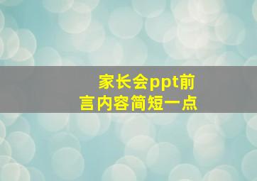 家长会ppt前言内容简短一点