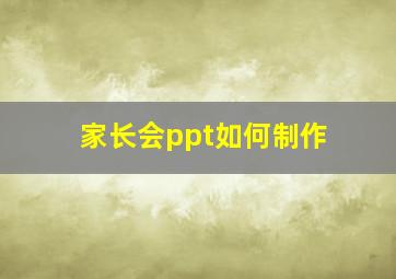 家长会ppt如何制作