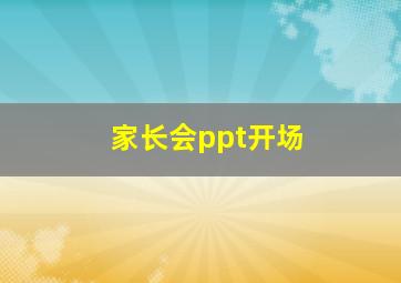 家长会ppt开场