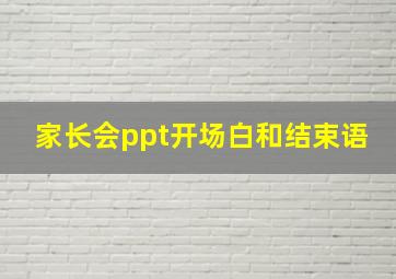 家长会ppt开场白和结束语