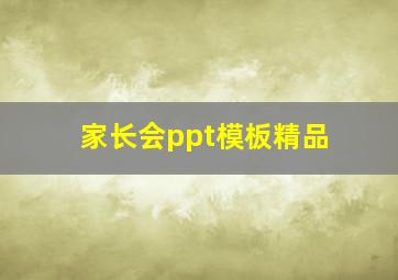 家长会ppt模板精品