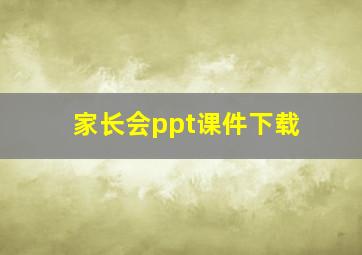 家长会ppt课件下载