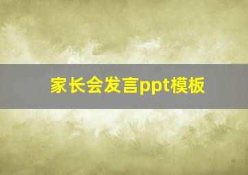 家长会发言ppt模板