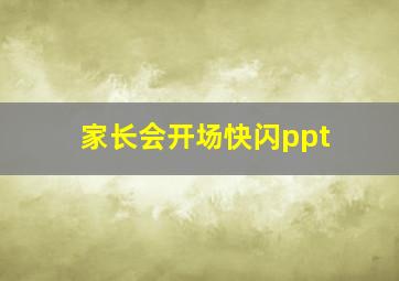 家长会开场快闪ppt