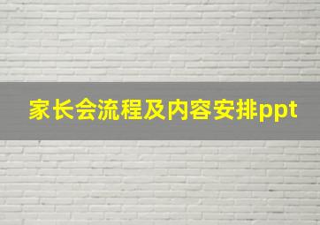 家长会流程及内容安排ppt