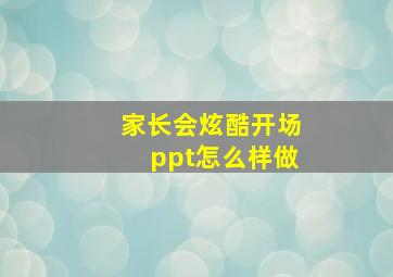 家长会炫酷开场ppt怎么样做