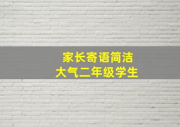 家长寄语简洁大气二年级学生