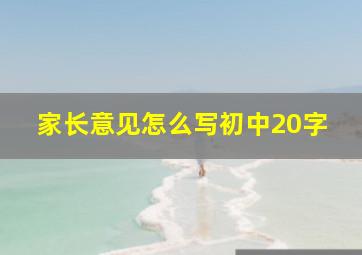 家长意见怎么写初中20字