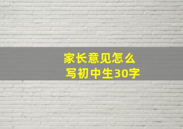 家长意见怎么写初中生30字