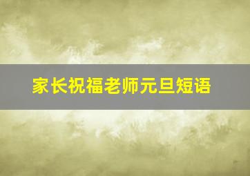 家长祝福老师元旦短语