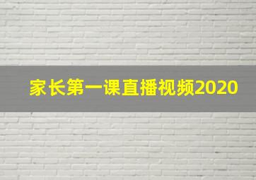 家长第一课直播视频2020