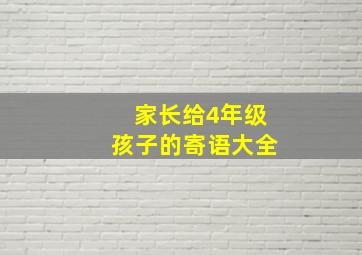 家长给4年级孩子的寄语大全