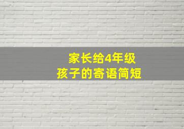 家长给4年级孩子的寄语简短