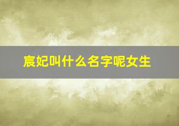 宸妃叫什么名字呢女生