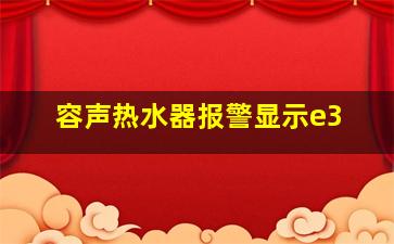 容声热水器报警显示e3