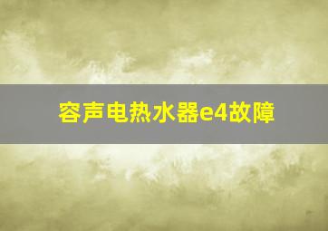 容声电热水器e4故障