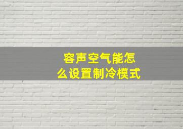 容声空气能怎么设置制冷模式