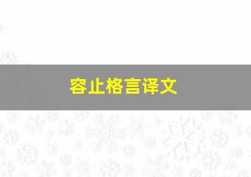 容止格言译文