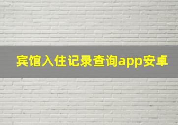 宾馆入住记录查询app安卓