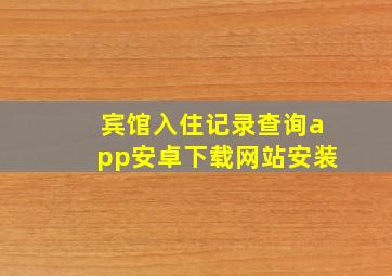 宾馆入住记录查询app安卓下载网站安装