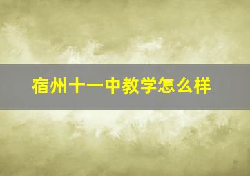 宿州十一中教学怎么样