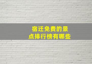 宿迁免费的景点排行榜有哪些