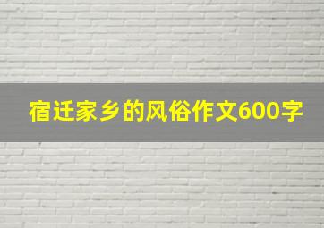 宿迁家乡的风俗作文600字