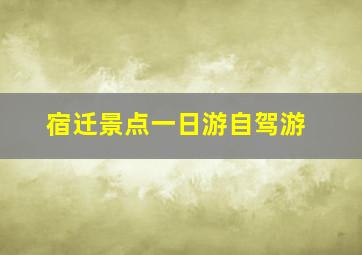 宿迁景点一日游自驾游