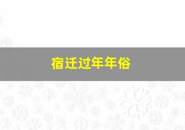 宿迁过年年俗