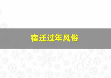 宿迁过年风俗