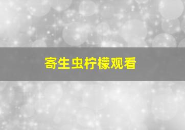 寄生虫柠檬观看