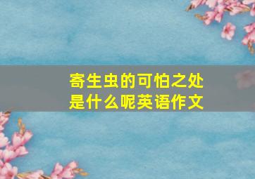 寄生虫的可怕之处是什么呢英语作文