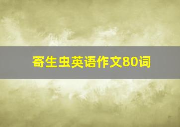 寄生虫英语作文80词